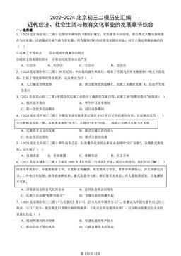 2022-2024北京初三二模历史汇编：近代经济、社会生活与教育文化事业的发展章节综合-答案