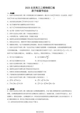 2023北京高三二模物理汇编：原子核章节综合-答案