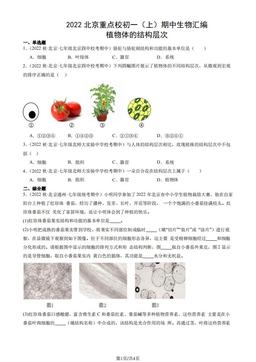 2022北京重点校初一（上）期中生物汇编：植物体的结构层次-答案