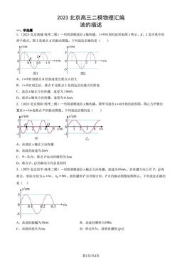 2023北京高三二模物理汇编：波的描述-答案