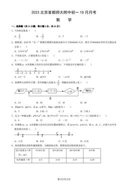 2023北京首都师大附中初一10月月考数学（教师版）-答案