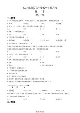 2023北京汇文中学初一9月月考数学（教师版）-答案