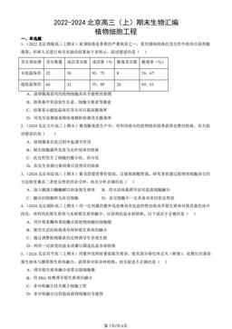 2022-2024北京高三（上）期末生物汇编：植物细胞工程-答案