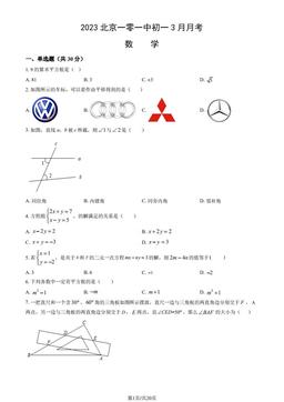 2023北京一零一中初一3月月考数学（教师版）-答案