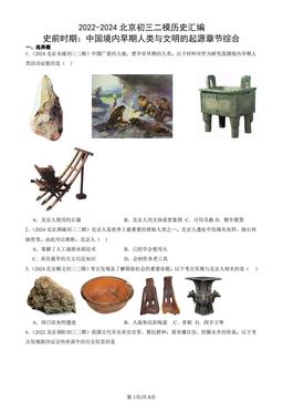 2022-2024北京初三二模历史汇编：史前时期：中国境内早期人类与文明的起源章节综合-答案