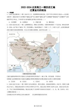 2022-2024北京高三一模历史汇编：辽夏金元的统治-答案