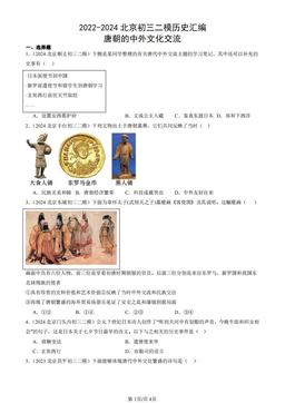 2022-2024北京初三二模历史汇编：唐朝的中外文化交流-答案