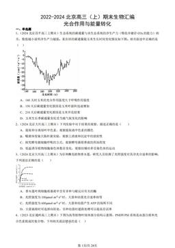 2022-2024北京高三（上）期末生物汇编：光合作用与能量转化-答案