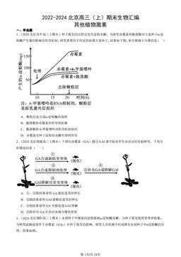 2022-2024北京高三（上）期末生物汇编：其他植物激素-答案
