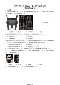 2022-2024北京初三（上）期末历史汇编：夏商周的更替-答案