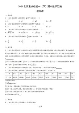 2021北京重点校初一（下）期中数学汇编：平方根-答案