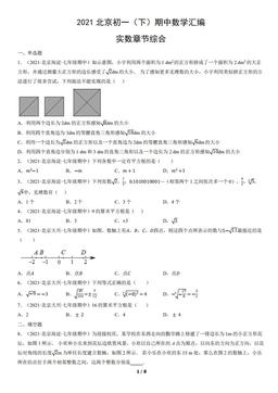 2021北京初一（下）期中数学汇编：实数章节综合-答案
