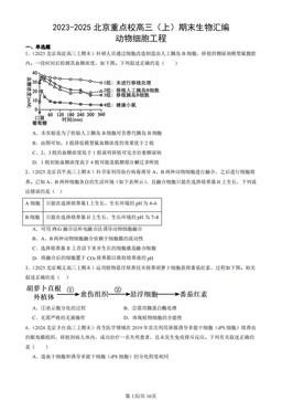 2023-2025北京重点校高三（上）期末生物汇编：动物细胞工程-答案