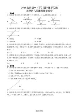 2021北京初一（下）期中数学汇编：简单的几何图形章节综合-答案