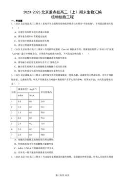 2023-2025北京重点校高三（上）期末生物汇编：植物细胞工程-答案
