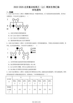 2023-2025北京重点校高三（上）期末生物汇编：伴性遗传-答案