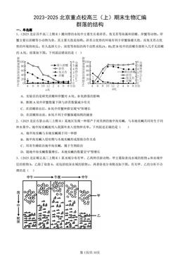 2023-2025北京重点校高三（上）期末生物汇编：群落的结构-答案