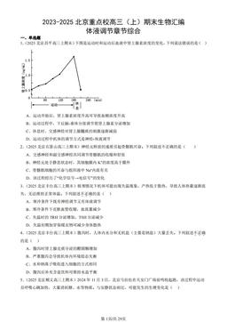 2023-2025北京重点校高三（上）期末生物汇编：体液调节章节综合-答案