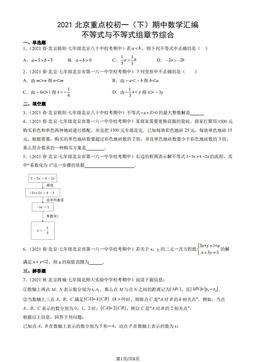 2021北京重点校初一（下）期中数学汇编：不等式与不等式组章节综合-答案