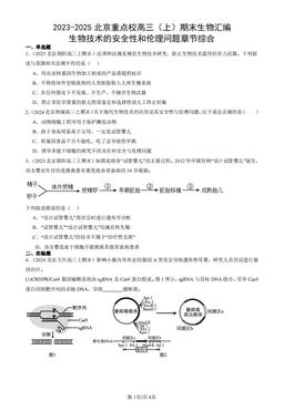 2023-2025北京重点校高三（上）期末生物汇编：生物技术的安全性和伦理问题章节综合-答案