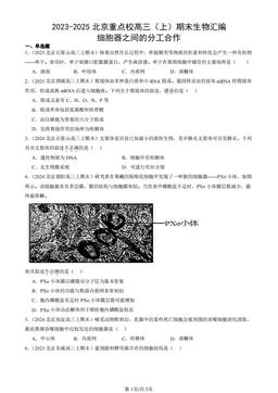 2023-2025北京重点校高三（上）期末生物汇编：细胞器之间的分工合作-答案