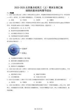 2023-2025北京重点校高三（上）期末生物汇编：细胞的基本结构章节综合-答案