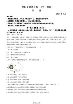 2024北京通州高一（下）期末物理（教师版）-答案