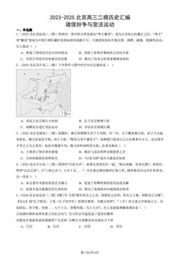 2023-2025北京高三二模历史汇编：诸侯纷争与变法运动-答案