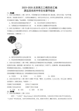 2023-2025北京高三二模历史汇编：源远流长的中华文化章节综合-答案