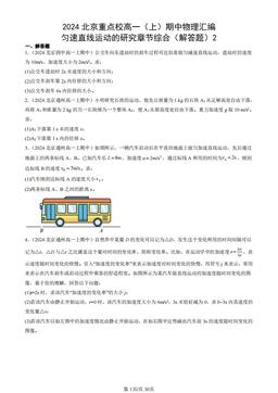 2024北京重点校高一（上）期中物理汇编：匀速直线运动的研究章节综合（解答题）2-答案