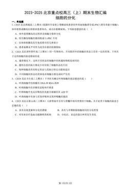 2023-2025北京重点校高三（上）期末生物汇编：细胞的分化-答案