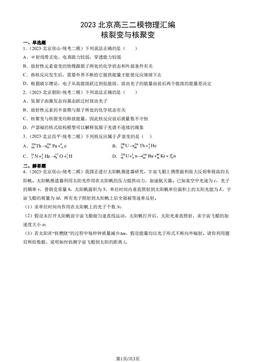2023北京高三二模物理汇编：核裂变与核聚变-答案