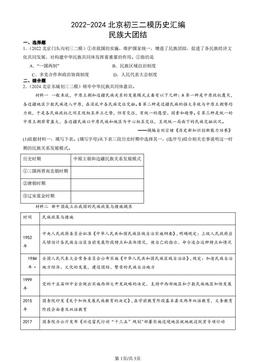 2022-2024北京初三二模历史汇编：民族大团结-答案