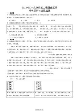 2022-2024北京初三二模历史汇编：艰辛探索与建设成就-答案