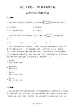 2021北京初一（下）期中数学汇编：二元一次方程组的解法-答案