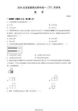 2024北京首都师大附中初一（下）开学考数学（教师版）-答案