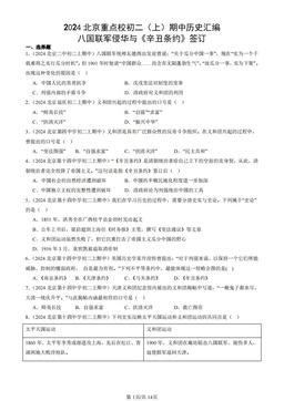 2024北京重点校初二（上）期中历史汇编：八国联军侵华与《辛丑条约》签订-答案