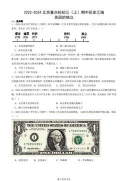 2022-2024北京重点校初三（上）期中历史汇编：美国的独立-答案