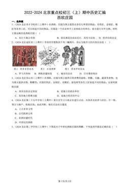 2022-2024北京重点校初三（上）期中历史汇编：西欧庄园-答案