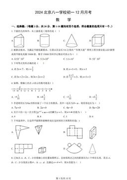2024北京八一学校初一12月月考数学（教师版）