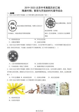 2019-2023北京中考真题历史汇编：隋唐时期：繁荣与开放的时代章节综合-答案