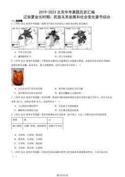 2019-2023北京中考真题历史汇编：辽宋夏金元时期：民族关系发展和社会变化章节综合-答案