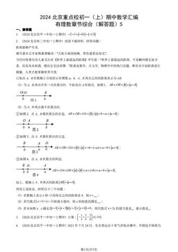 2024北京重点校初一（上）期中数学汇编：有理数章节综合（解答题）5-答案