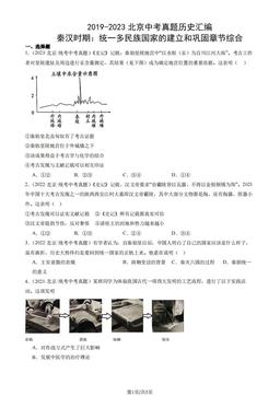 2019-2023北京中考真题历史汇编：秦汉时期：统一多民族国家的建立和巩固章节综合-答案