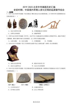 2019-2023北京中考真题历史汇编：史前时期：中国境内早期人类与文明的起源章节综合-答案