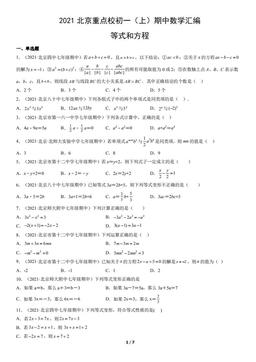 2021北京重点校初一（上）期中数学汇编：等式和方程-答案