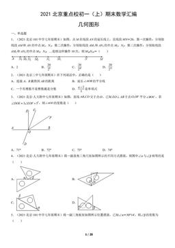 2021北京重点校初一（上）期末数学汇编：几何图形-答案