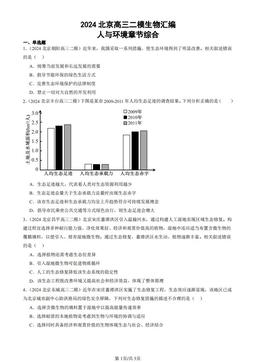 2024北京高三二模生物汇编：人与环境章节综合-答案