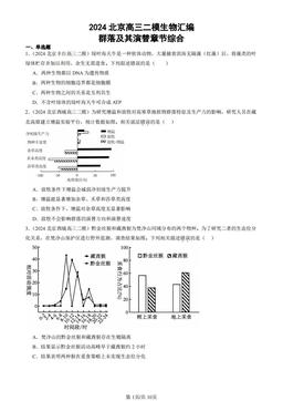 2024北京高三二模生物汇编：群落及其演替章节综合-答案