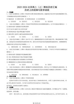 2022-2024北京高二（上）期末历史汇编：历史上的疫病与医学成就-答案